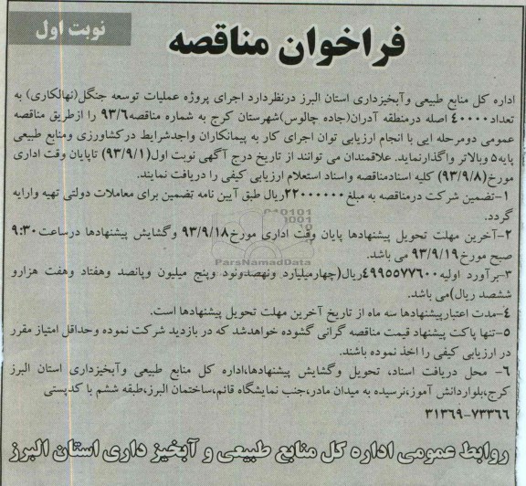 فراخوان مناقصه , مناقصه اجرای پروژه عملیات توسعه جنگل (نهالکاری) 