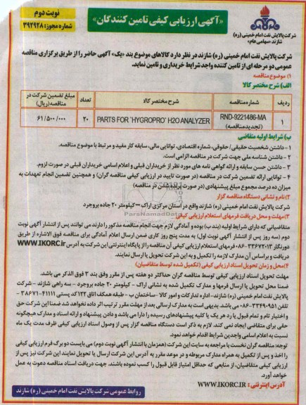 آگهی ارزیابی کیفی تامین کنندگان, مناقصه PARTS FOR 'HYGROPRO' H2O ANALYZER 