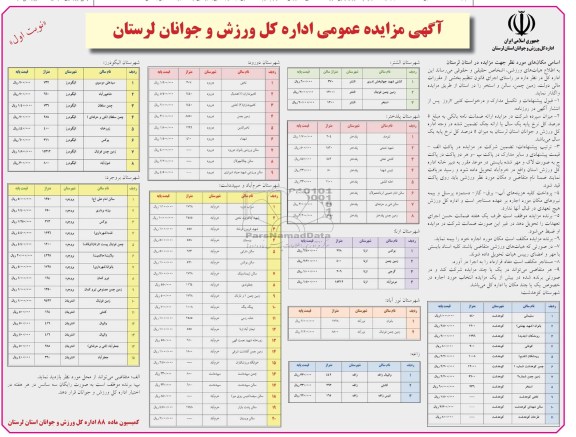آگهی مزایده عمومی ,مزایده زمین چمن، سالن و استخر