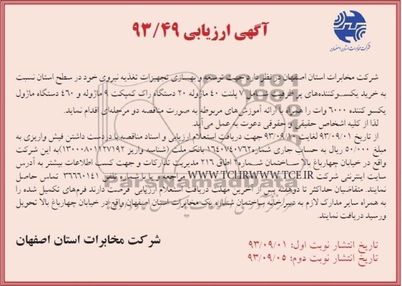 آگهی ارزیابی , مناقصه خرید یکسوکننده های پرظرفیت شامل 7 پلنت 40 ماژوله