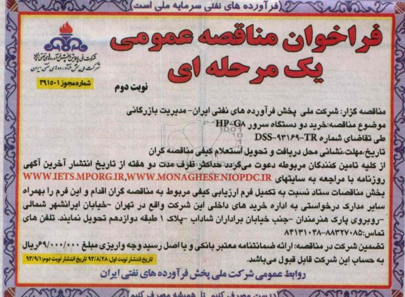 فراخوان مناقصه عمومی یک مرحله ای , مناقصه خرید دو دستگاه سرور HP-G8