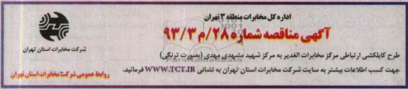 آگهی مناقصه , مناقصه طرح کابلکشی ارتباطی