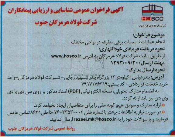 آگهی فراخوان عمومی شناسایی و ارزیابی کیفی پیمانکاران, مناقصه انجام عملیات تاسیسات برقی 