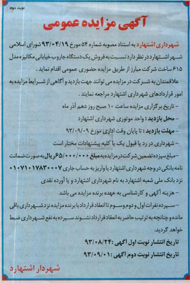 آگهی مزایده عمومیمزایده نسبت به فروش یک دستگاه جاروب خیابانی