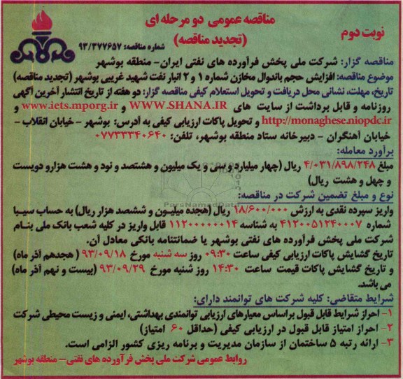 تجدید مناقصه عمومی یک مرحله ای, تجدید مناقصه افزایش حجم باندوال شماره 1 و 2 انبار نفت شهید