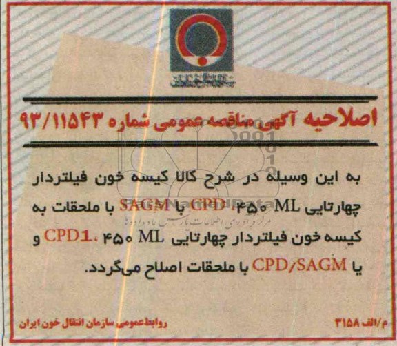 اصلاحیه کیسه خون فیلتردار