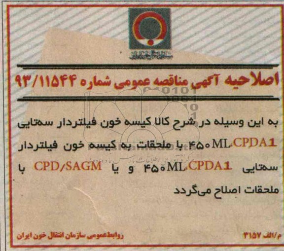 اصلاحیه کیسه خون فیلتر