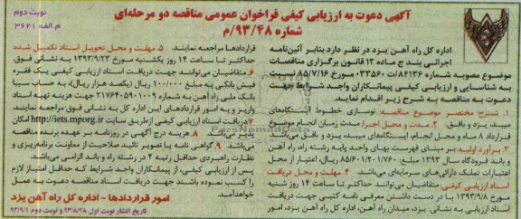 آگهی دعوت به ارزیابی کیفی فراخوان عمومی مناقصه دو مرحله ای , مناقصه نوسازی خطوط ایستگاههای 