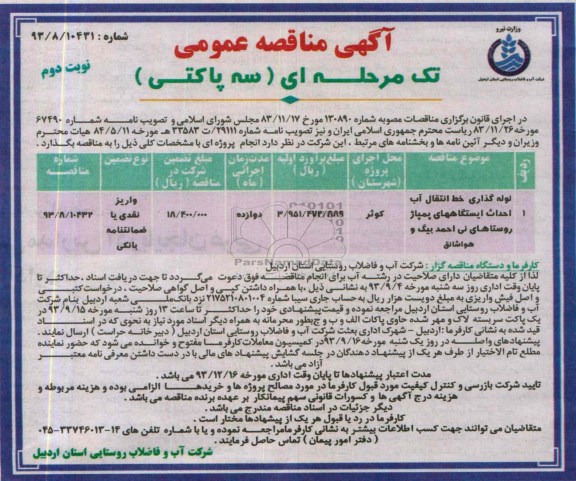  آگهی مناقصه عمومی تک مرحله ای سه پاکتی , مناقصه  لوله گذاری خط انتقال آب