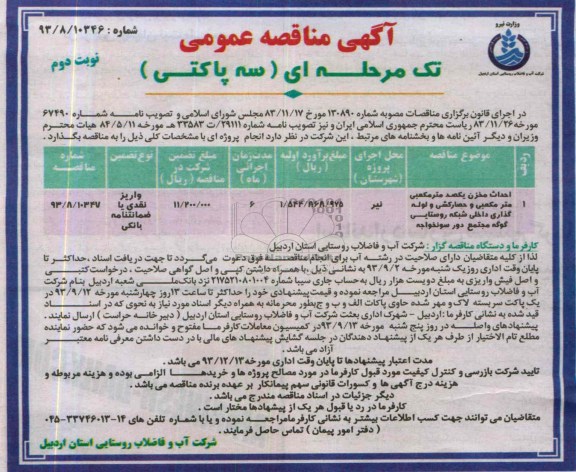 آگهی مناقصه عمومی تک مرحله ای سه پاکتی , مناقصه احداث مخزن یکصد مترمکعبی و حصارکشی و لوله گذار