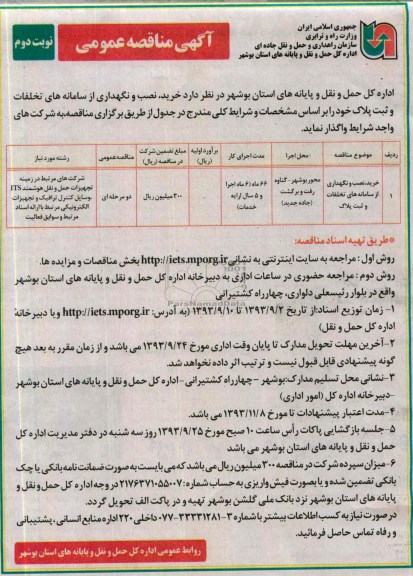 فراخوان مناقصه عمومی, فراخوان مناقصه خرید ، نصب و نگهداری از سامانه های تخلفات و ثبت پلاک
