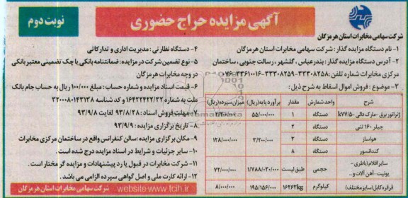 آگهی مزایده حراج حضوری , مزایده فروش ژنراتور برق و چیلر و ...