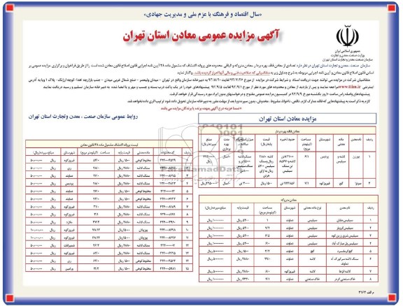 آگهی مزایده عمومی,مزایده تعدادی از معادن فاقد بهره بردار، معادن متروکه