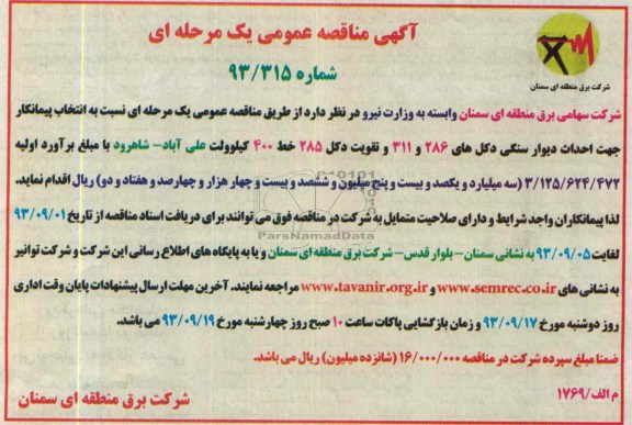 آگهی مناقصه عمومی یک مرحله ای , مناقصه احداث دیوار سنگی دکل
