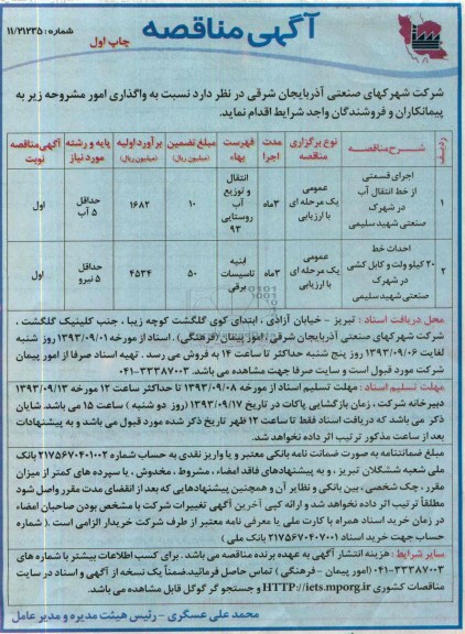 آگهی مناقصه, مناقصه اجرای قسمتی از خط انتقال آب