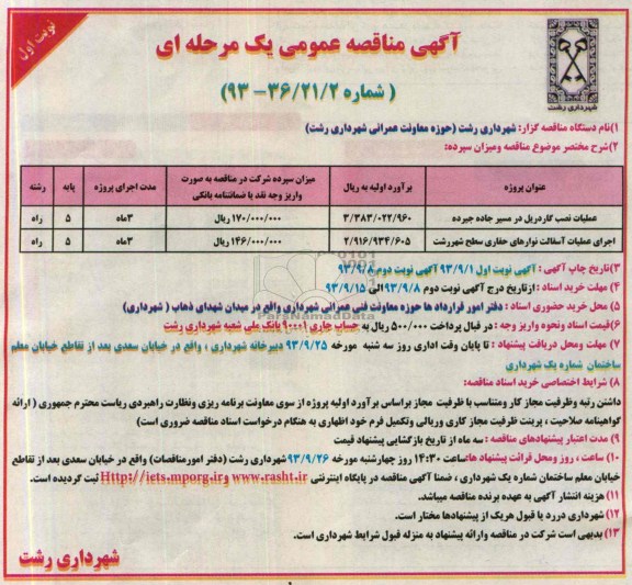 آگهی مناقصه عمومی یک مرحله ای , مناقصه عملیات نصب گاردریل 