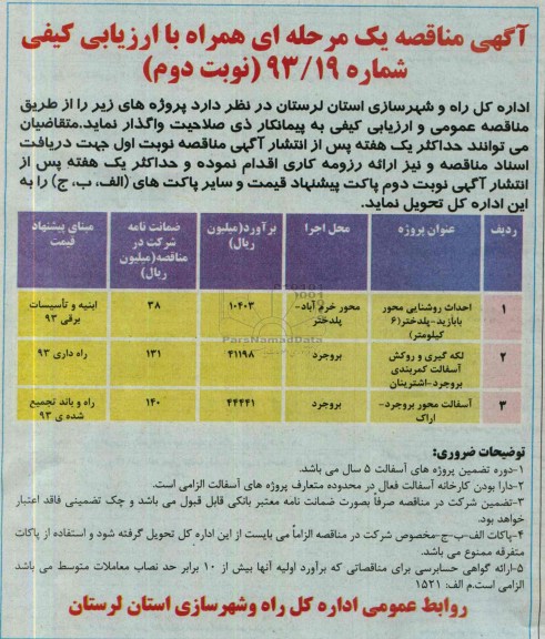 آگهی مناقصه یک مرحله ای همراه با ارزیابی کیفی , مناقصه احداث روشنایی 