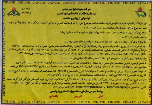 فراخوان  مناقصه ، مناقصه خدمات راهبری فضای سبز