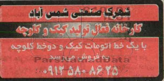 مزایده,مزایده کارخانه فعال تولید کیک و کلوچه