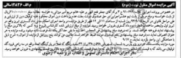 مزایده اموال منقول , مزایده اموال منقول یک دستگاه خودرو پژو پارس