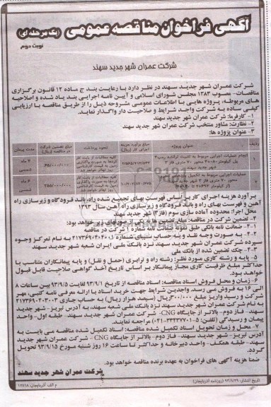 آگهی فراخوان مناقصه عمومی یک مرحله ای , مناقصه انجام عملیات اجرایی مربوط به تثبیت ترانشه 