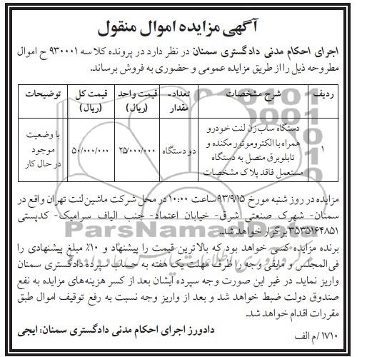 مزایده اموال منقول , مزایده اموال منقول دستگاه ساب زن لنت خودرو
