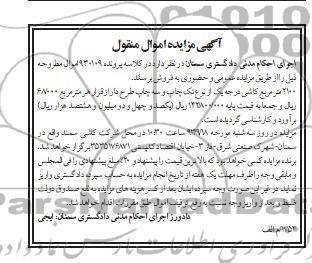 مزایده اموال منقول , مزایده اموال منقول 2100 متر مربع کاشی