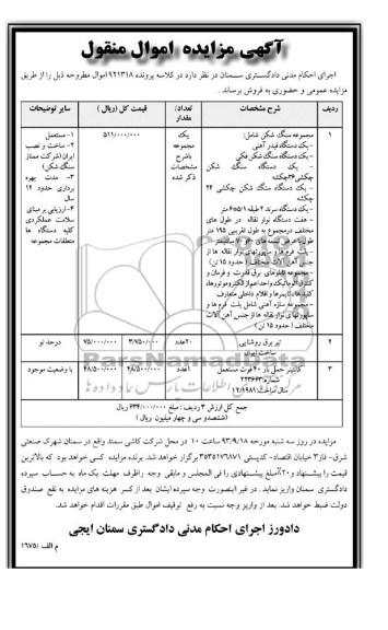 مزایده اموال منقول , مزایده اموال منقول مجموعه سنگ شکن