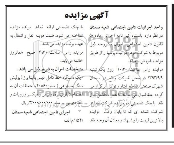 اگهی مزایده , مزایده یک دستگاه خط کامل دیس پالیتا یرز