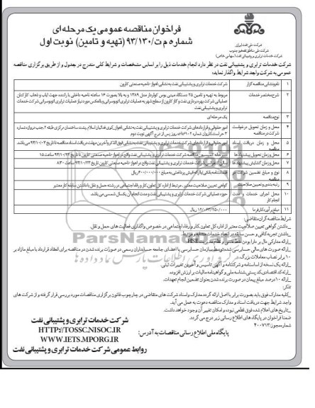 فراخوان مناقصه عمومی یک مرحله ای , مناقصه تهیه و تأمین 25 دستگاه مینی بوس کولردار مدل 1389 و به بالا