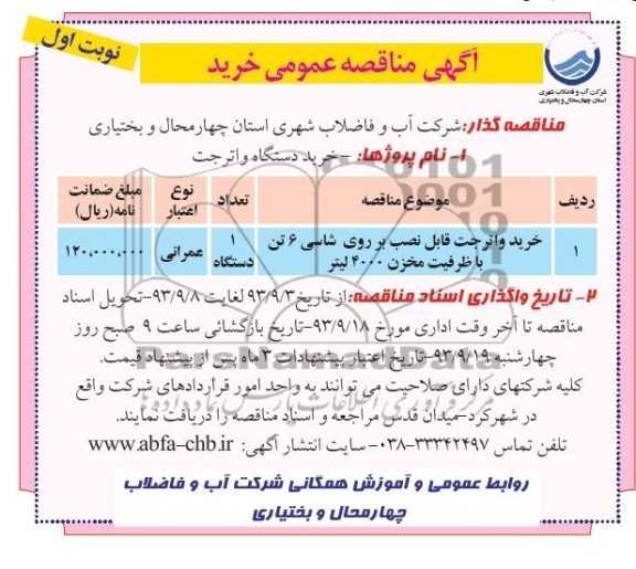 اگهی مناقصه عمومی,مناقصه خرید واترجت قابل نصب بر روی شاسی