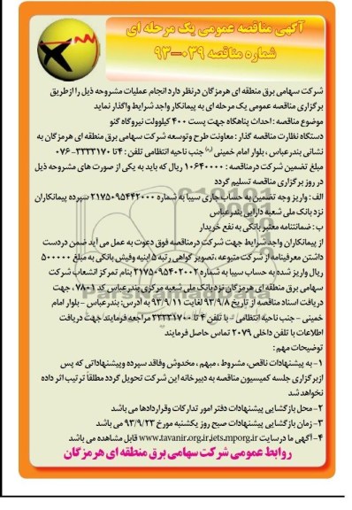 آگهی مناقصه عمومی یک مرحله ای,مناقصه احداث پناهگاه جهت پست 400 کیلوولت نیروگاه  