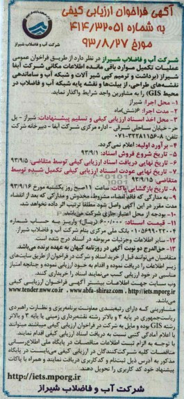 آگهی فراخوان ارزیابی کیفی,مناقصه عملیات تکمیل موارد باقی مانده اطلاعات مکانی شرکت آبفا شیراز (برداشت 