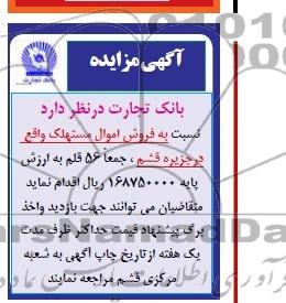 آگهی مزایده ,مزایده فروش اموال مستهلک 
