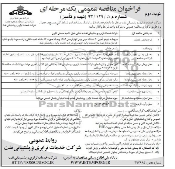 فراخوان مناقصه عمومی یک مرحله ای , مناقصه تهیه و تأمین 30 دستگاه مینی بوس کولردار مدل 1389 و به بالا