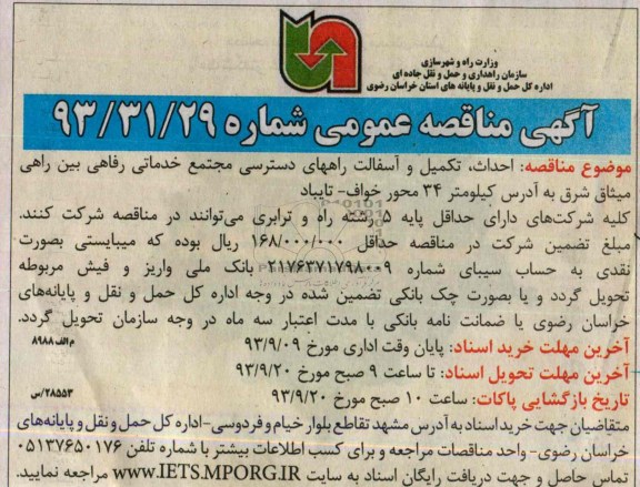 آگهی مناقصه عمومی , مناقصه احداث تکمیل و آسفالت راههای دسترسی مجتمع خدماتی رفاهی