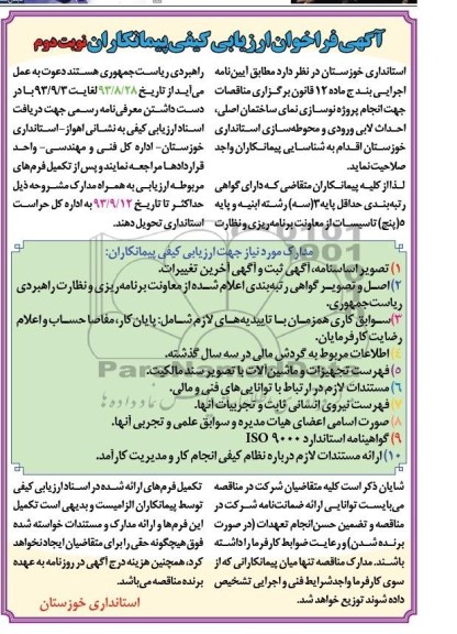 آگهی فراخوان ارزیابی کیفی پیمانکاران, مناقصه پروژه نوسازی نمای ساختمان اصلی، احداث لابی ورودی و محوطه سازی 