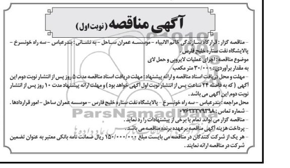 آگهی مناقصه , مناقصه اجرای عملیات لایروبی و حمل لای