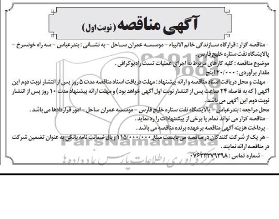 آگهی مناقصه , مناقصه کلیه کارهای مربوط به اجرای عملیات تست رادیوگرافی 