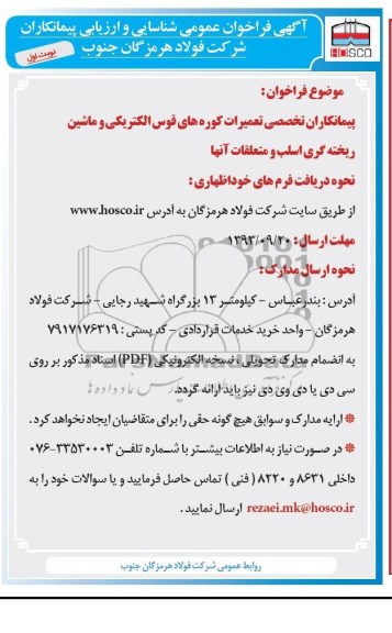 آگهی فراخوان عمومی شناسایی و ارزیابی پیمانکاران , مناقصه پیمانکاران تخصصی تعمیرات کوره های قوس الکتریکی و ماشین