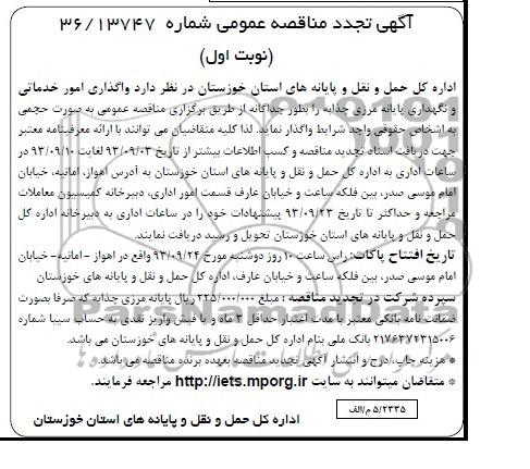تجدید مناقصه واگذاری امور خدماتی و نگهداری 