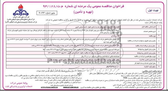 فراخوان مناقصه عمومی یک مرحله ای , مناقصه تهیه و تأمین 30 دستگاه مینی بوس کولردار مدل 1389 و به بالا