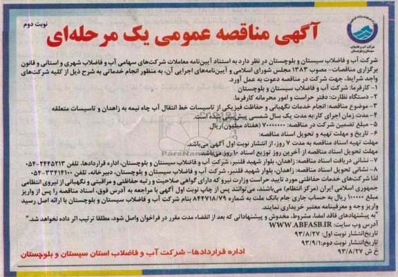 مناقصه عمومی , مناقصه عمومی انجام خدمات نگهبانی و حفاظت فیزیکی 