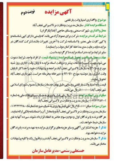 مزایده , مزایده واگذاری امتیاز وانت بار تلفنی