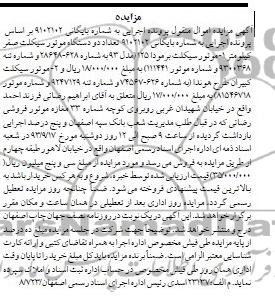 آگهی مزایده , مزایده فروش موتور سیکلت برمودار 125 مدل 93 
