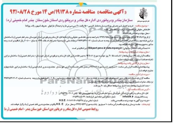 مناقصه , مناقصه خرید و تحویل روازنه پرسنل 