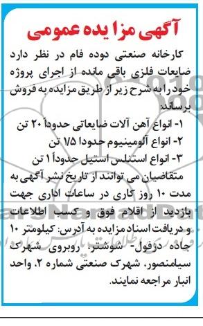 آگهی مزایده عمومی,مزایده انواع آهن آلات ضایعاتی
