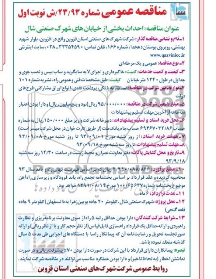 مناقصه عمومی , مناقصه احداث بخشی از خیابان های شهرک صنعتی 