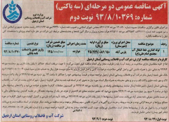 آگهی مناقصه عمومی دو مرحله ای , مناقصه لوله گذاری خط انتقال آب 