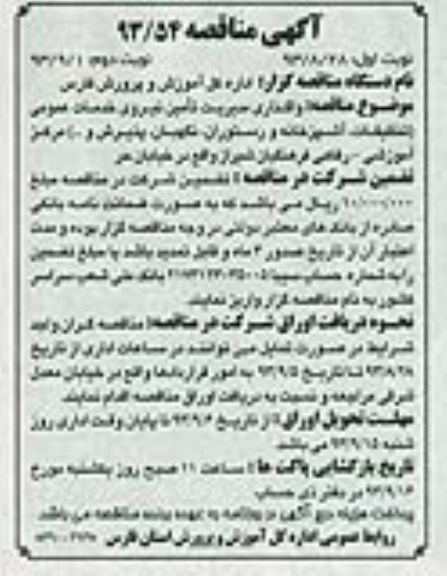 مناقصه , مناقصه واگذاری مدیریت تامین نیروی خدمات عمومی 